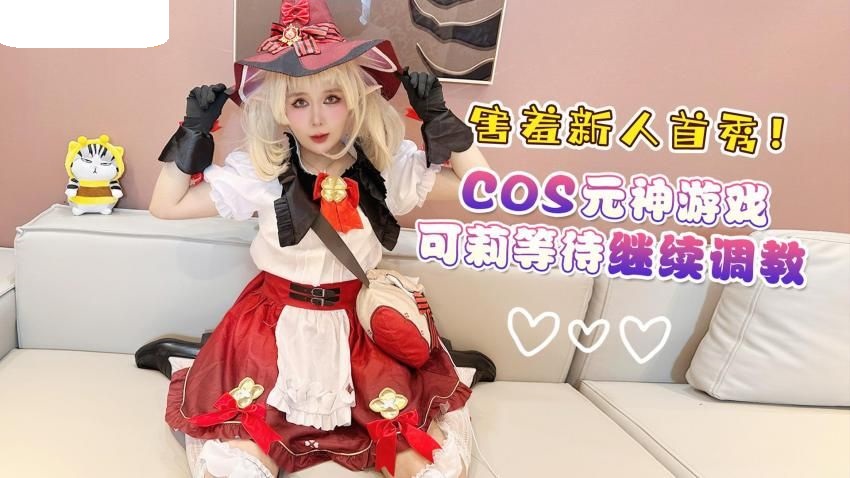 AAP-33030 杏吧传媒 害羞新人首秀cos元神游戏可莉等待继续调教.jpg